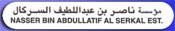 Nasser Bin Abdullatif Alserkal Est